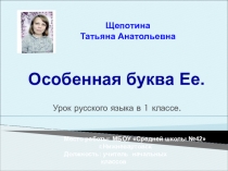 Презентация по русскому языку на тему Буква Е, е (1 класс)