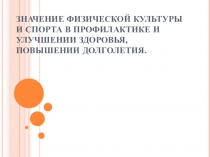 Презентация Значение физкультуры и спорта