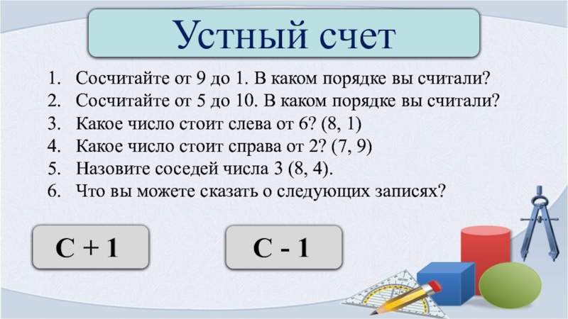 Какие числа стоят слева от числа 5. Задание по математике Сосчитайка какой по счету. В каком порядке считать ор. Какое число стоит перед числом 7