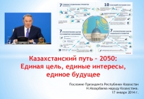 Презентация Казахстанский путь -2050