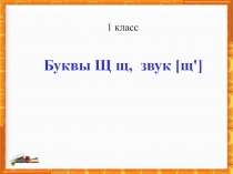 Урок обучения грамоте. Буква Щ,щ, звук [щ'].