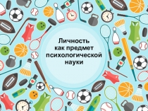 Психология для непсихологов. 10. Личность и ее социализация