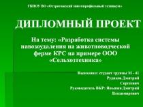 Презентация защиты дипломного проекта на тему: Разработка системы навозоудаления на животноводческой ферме КРС на примере ООО Сельхозтехника
