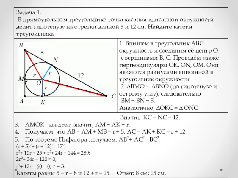 Найти длину стороны ав. Центр вписанной окружности в прямоугольном треугольнике. Задачи на вписанную окружность в прямоугольный треугольник. Окружность вписанная в прямоугольный треугольник. Висанная окружностьв прямоугольный реугольник.