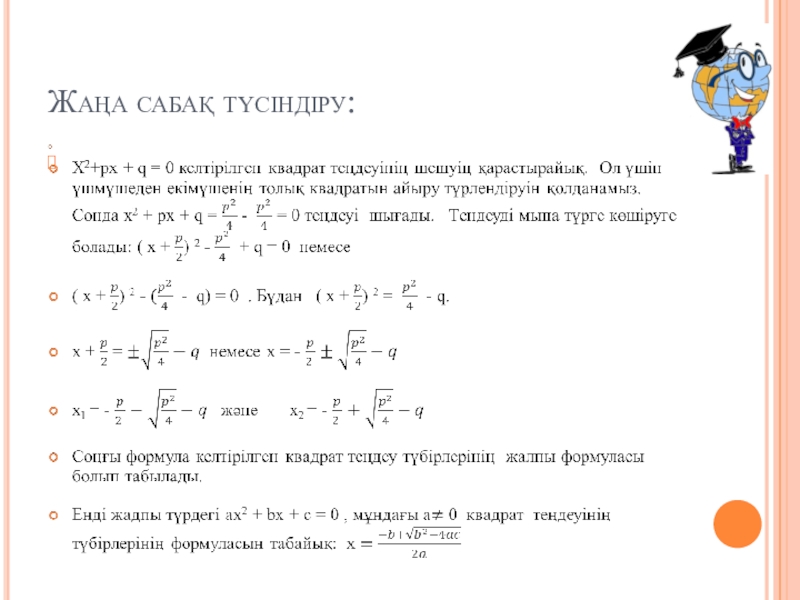 Квадрат теңдеу презентация 8 сынып