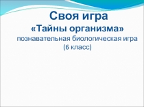 Презентация внеклассного мероприятия Своя игра