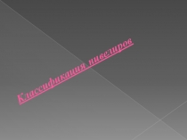 Классификация нивелиров