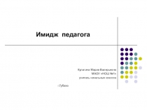 Имидж современного педагога