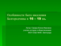 Презентация по краеведению на тему Особенности быта населения Белгородчины в 16-19 вв.  (8 класс)