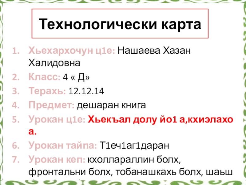 Хьекъал долу йо1 а кхелахо а план конспект 4 класс