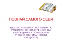 Презентация Познай самого себя