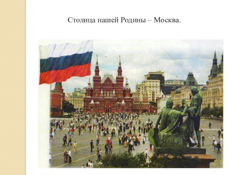 Столица нашей Родины. Столицы народов России. Родина Москва. Столица нашей Родины Москва возникла в средние века да или нет.