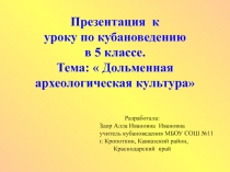 Презентация по кубановедению на тему Дольменная культура 5 класс