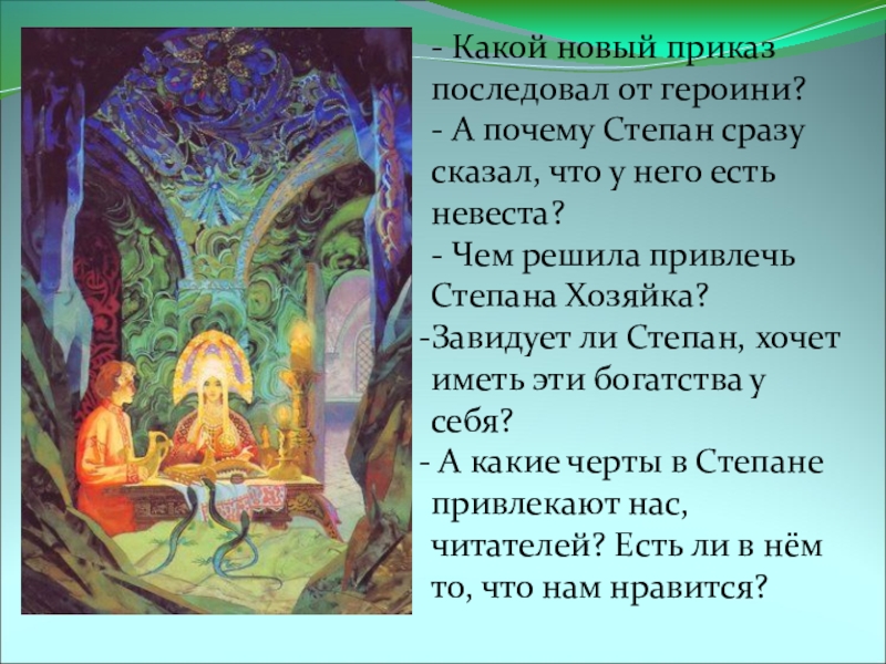 Что понравилось хозяйке в степане петровиче. Внешность Степана и хозяйки медной горы.