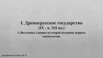 Презентация по истории на тему Древнерусское государство. Часть 1