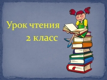 Презентация к уроку чтения Г. Скребицкий На лесной полянке в коррекционной школе VIII вида