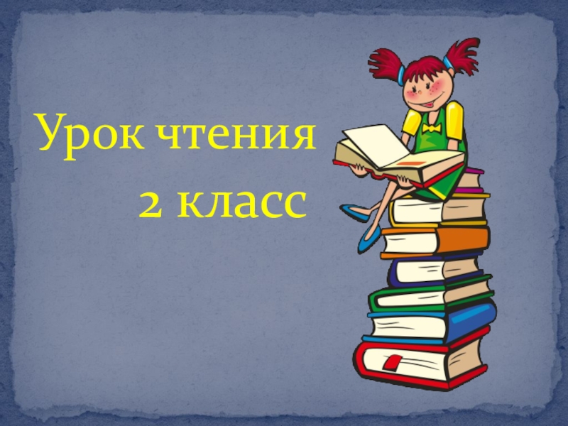 Урок чтения 2 класс. Уроки чтения. Уроки чтения в коррекционной школе 8 вида. Проект на урок чтения. Герой для урока чтения.