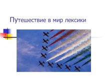 Презентация по русскому языку 5 класс  Лексика