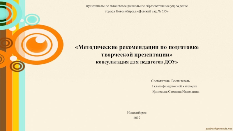 Методические рекомендации по подготовке творческой презентации консультация для педагогов ДОУ