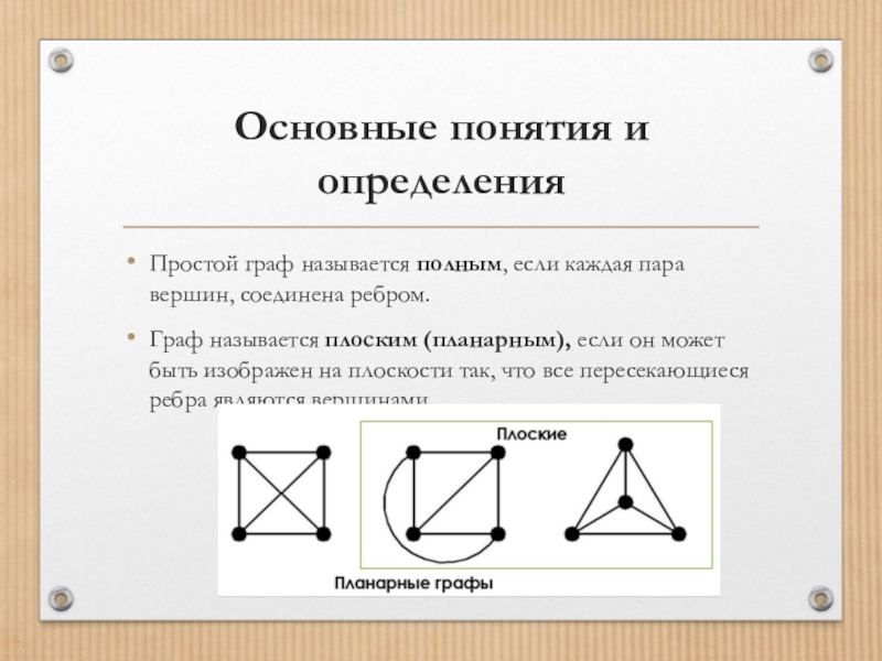 Графом называется. Графы основные определения. Теория графов основные понятия и определения. Простой Граф. Простые графы.