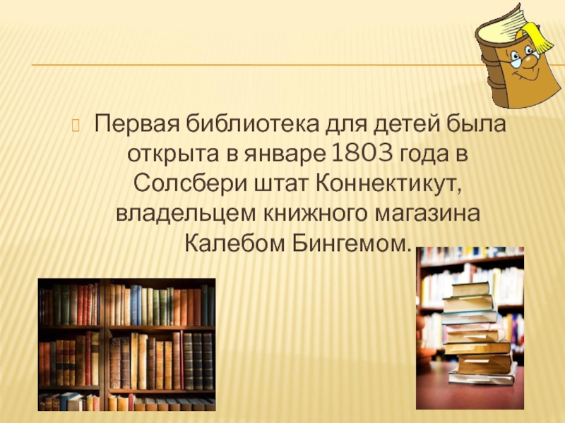 История библиотеки для детей. Первые библиотеки. Проект Школьная библиотека. Библиотека для презентации. Первая библиотека для детей была открыта в 1803 году.