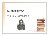 Презентация по истории 8 кл на тему: Виктор Гюго