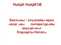 Загадки на осетинском языке