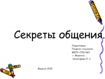 Презентация по психологии на тему Секреты общения (10 класс)