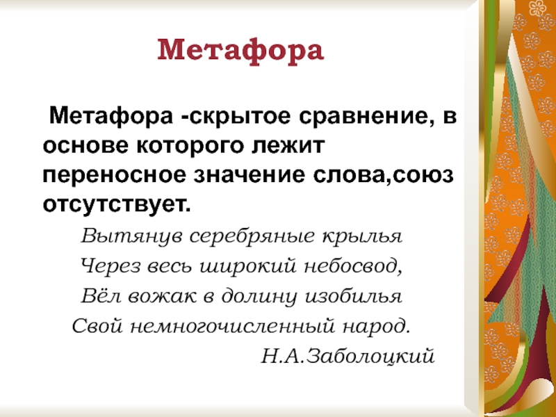 Скройте означает. Метафора скрытое сравнение. Текст с метафорами. Найдите в тексте метафору. Как понять что это метафора.