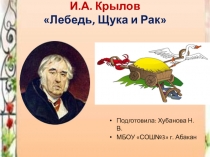 Презентация по литературному чтению Басня И.Крылова Лебедь, Щука и Рак