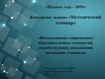 Методический семинар Использование современных образовательных технологий, способствующих повышению мотивации учащихся