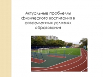 Реализация ФГОС в начальной школе по предмету физическая культура