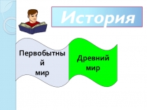Презентация по окружающему миру на тему Эпоха Средневековья (4 класс)