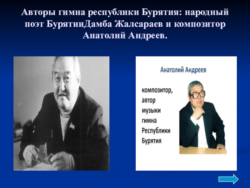 Гимн республики бурятия. Автор гимна Бурятии. Анатолий Андреев композитор. Андреев композитор Бурятия. Композитор Автор гимна Республики Бурятии.