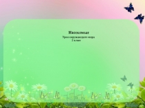 Презентация по окружающему миру Насекомые