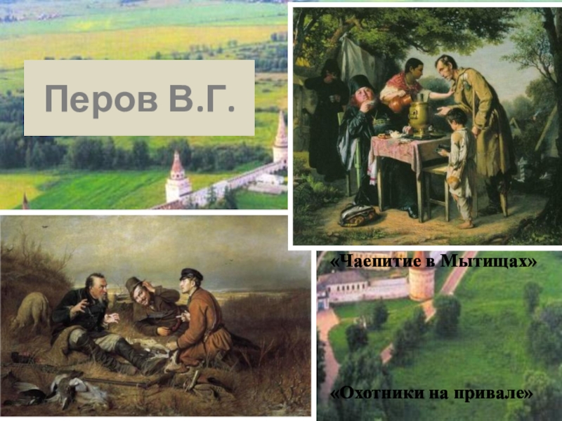 Перов «чаепитие в Мытищах» (1862). Охотники на привале чаепитие в Мытищах. Картины Перова. Чаепитие в Мытищах картина Перова.