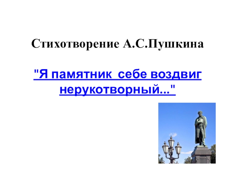 Анализ стихотворения я памятник воздвиг нерукотворный. Я памятник себе воздвиг Нерукотворный анализ. Анализ я памятник себе воздвиг Нерукотворный Пушкин презентация. Я памятник себе воздвиг Нерукотворный Пушкин анализ. Я памятник себе воздвиг Нерукотворный разбор предложения.