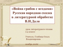 Урок чтения (разработка и презентация) В.Даль Война грибов и ягод