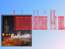 Презентация 73 годовщине победы со-ветского народа в Великой Отечествен-ной войне 1941-1945 гг. посвящается…