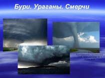 Презентация по ОБЖ на тему Бури и смерчи