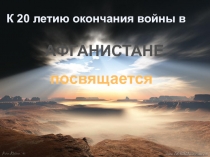 Афганистан. 20 лет ...