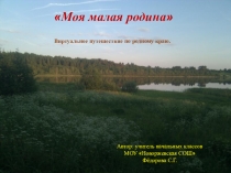Презентация к классному часу Моя малая Родина