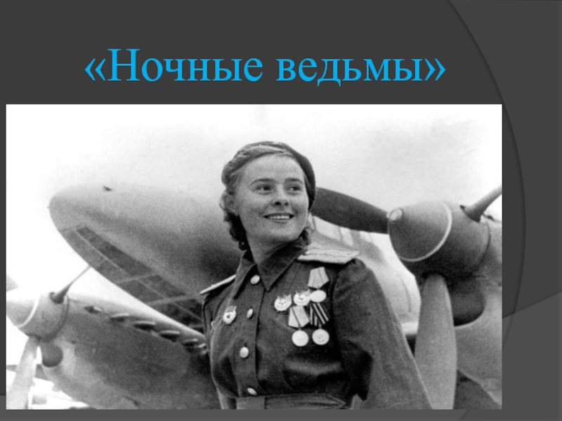 Слушать песни ночные ведьмы. Ночные ведьмы. Ночные ведьмы Великой Отечественной войны. Ночные ведьмы фото. Ночные ведьмы песня.