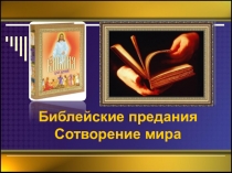 Презентация по ОРКСЭ Основы православия Сотворение мира
