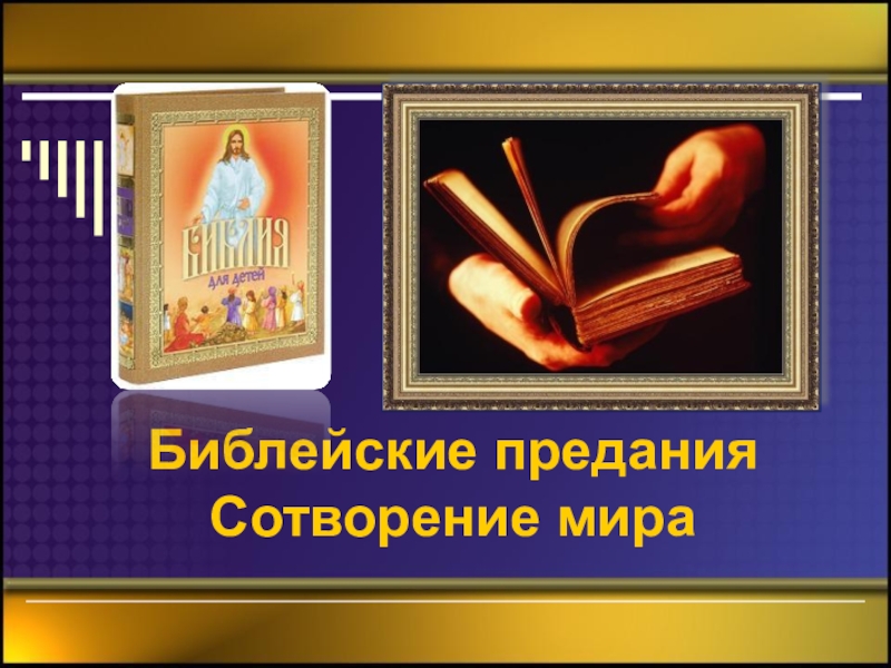 Презентация Презентация по ОРКСЭ Основы православия Сотворение мира