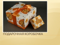 Урок технологии. Презентация Подарочная коробочка