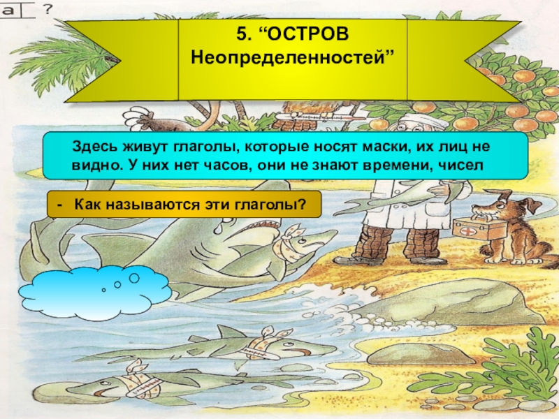 Буду жив глагол. Остров неопределенности. Жить глагол.