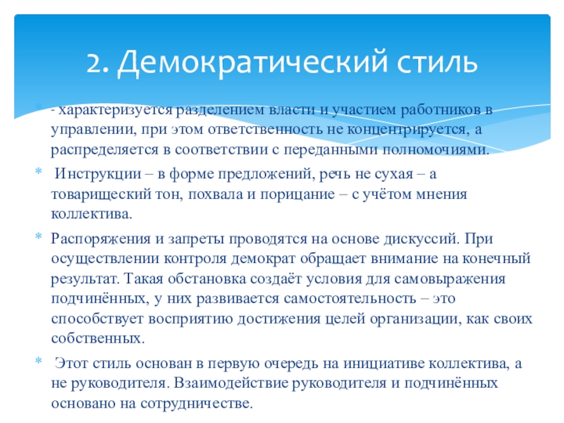 - характеризуется разделением власти и участием работников в управлении, при этом ответственность не концентрируется, а распределяется в