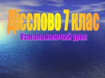 Презентация Глагол. Обобщающий урок.