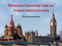 Презентация Множественное число существительных в английском языке